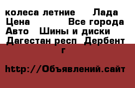 колеса летние R14 Лада › Цена ­ 9 000 - Все города Авто » Шины и диски   . Дагестан респ.,Дербент г.